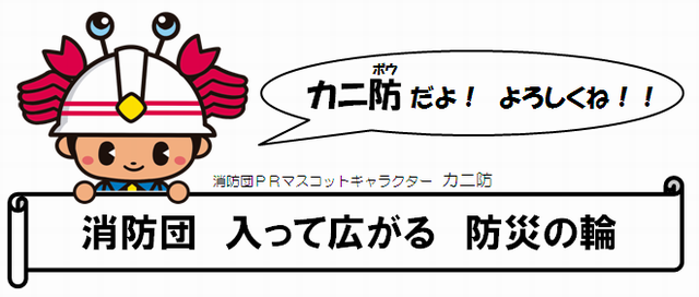 消防団　入って広がる　防災の輪