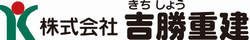 吉勝重建　ロゴ