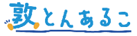 （ロゴ）敦とんあるこ