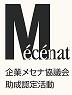 公益社団法人　企業メセナ協議会認定マーク