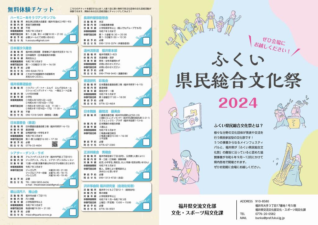 ふくい県民総合文化祭２０２４リーフレット