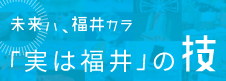 実は福井の技バナー