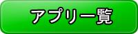 アプリ一覧