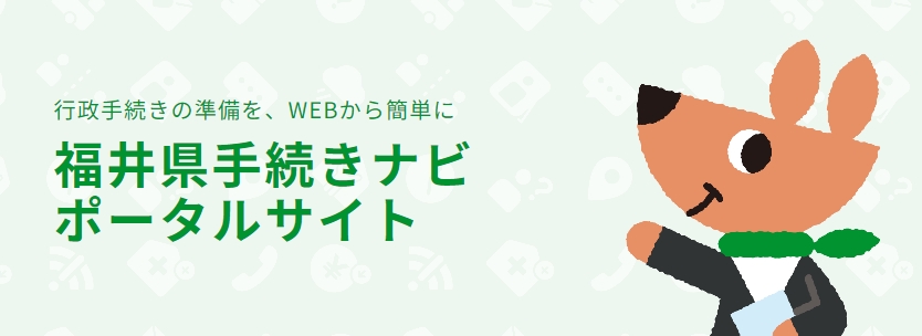 福井県手続きナビポータルサイトへのリンク画像