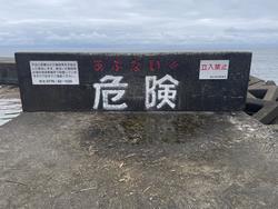三国防波堤（危険）