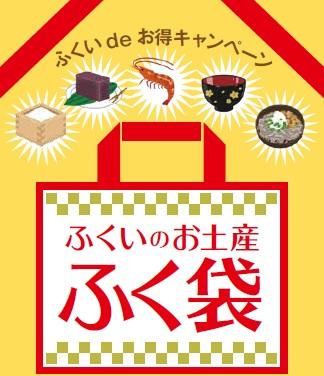 ふくいdeお得キャンペーン ふくいのお土産ふく袋の広報イメージ