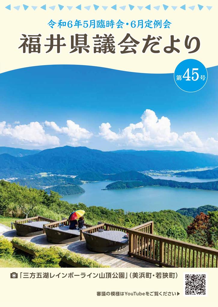 議会だより45号（令和6年8月22日発行、令和6年5月臨時会・6月定例会)