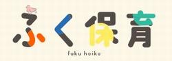 fuku_hoiku