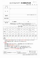 ふっくりんバンク申込書