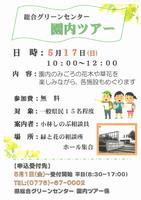 園内ツアー(5月)