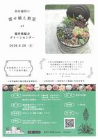 多肉植物のワークショップ（6月）