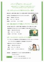 ハーブのワークショップ（7～9月）