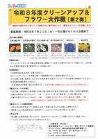 令和８年度クリーンアップ＆フラワー大作戦【第２弾】募集チラシ