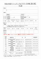 令和８年度クリーンアップ＆フラワー大作戦【第２弾】申込書