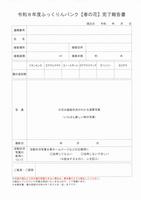 令和８年度ふっくりんバンク【春の花】完了報告書