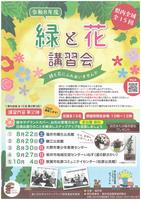令和8年度緑と花 講習会（第2弾）案内チラシ