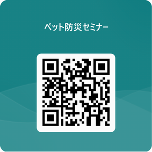 ペット防災セミナー申込QRコード