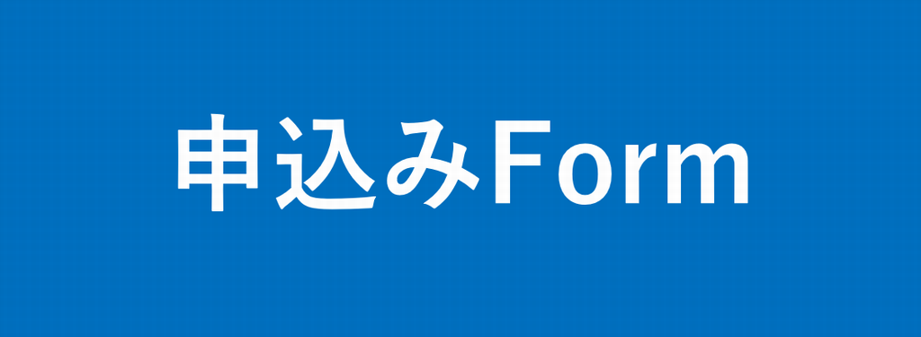 申込み