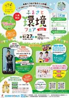 環境フェア2025チラシ表面