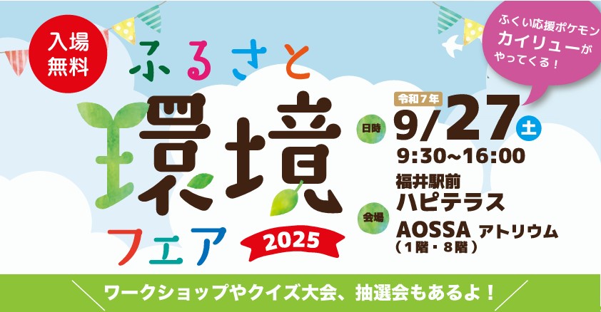 環境フェア2025開催