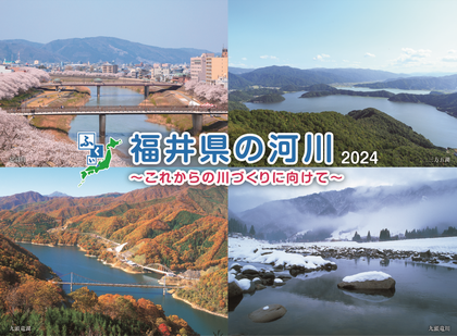 福井県の河川2024表紙