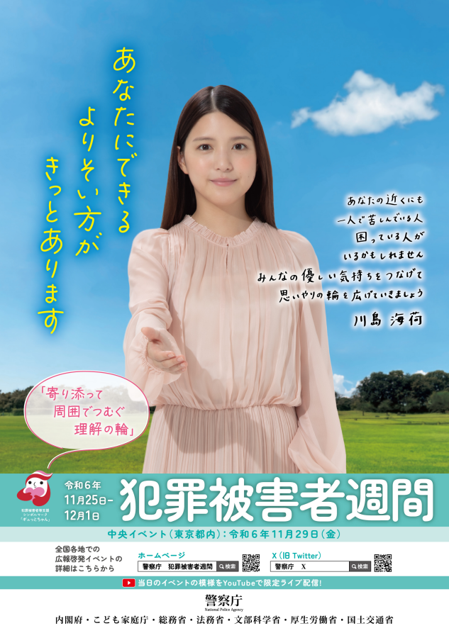 令和6年度「犯罪被害者週間」ポスター