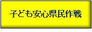 子ども安心安全