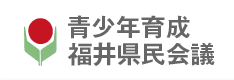 福井県民会議