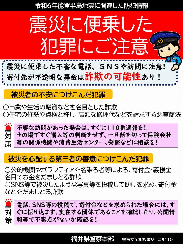 震災に便乗した犯罪にご注意