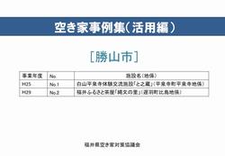 勝山市 空き家活用事例集