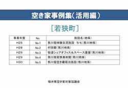 若狭町 空き家活用事例集