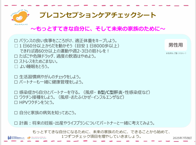 プレコンチェック男性用