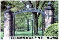 日下部太郎が学んだラトガース大学