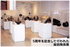 ５周年を記念して行われた越前陶芸展