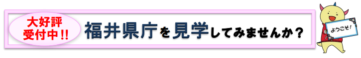 大好評受付中！！福井県庁を見学してみませんか？