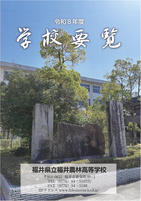 福井農林