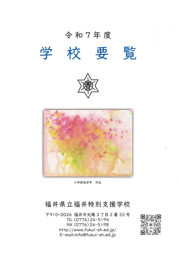 福井特支