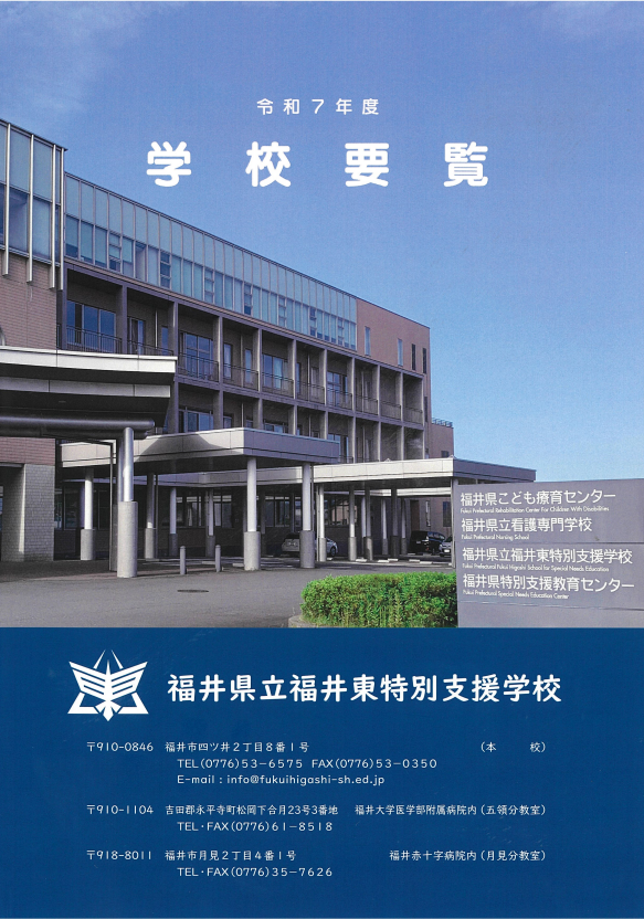 福井東特支
