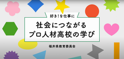 プロ人材高校紹介動画
