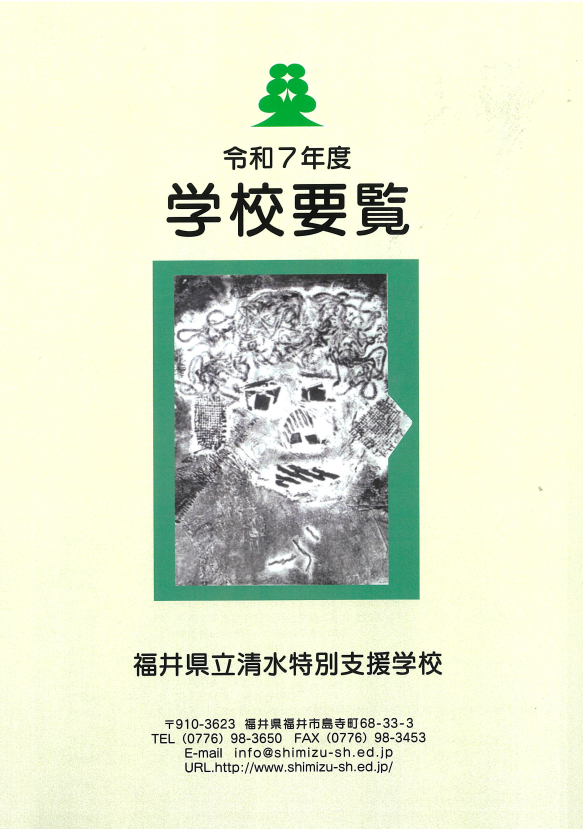 清水特支