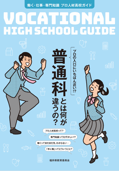 プロ人材高校ガイドブック