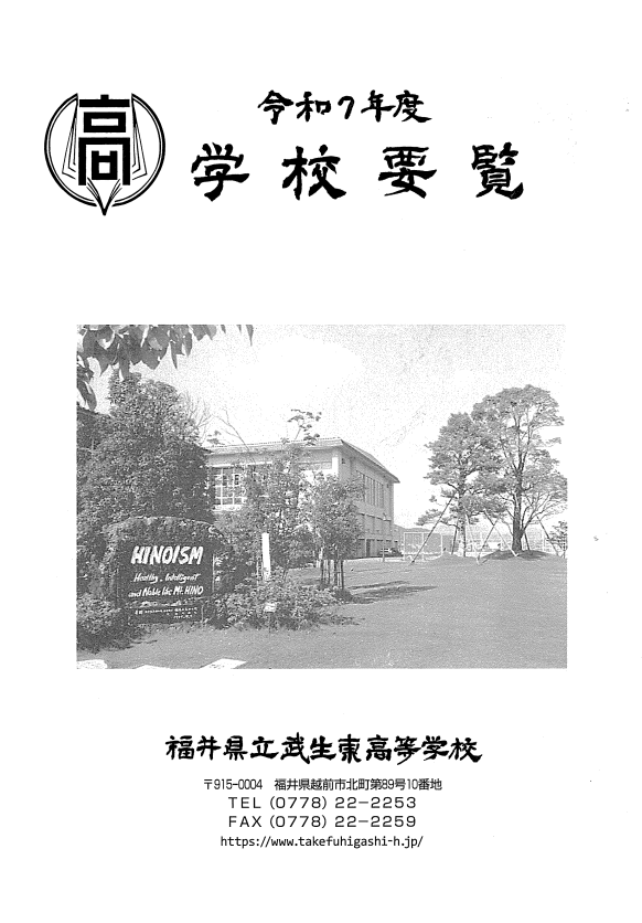武生東