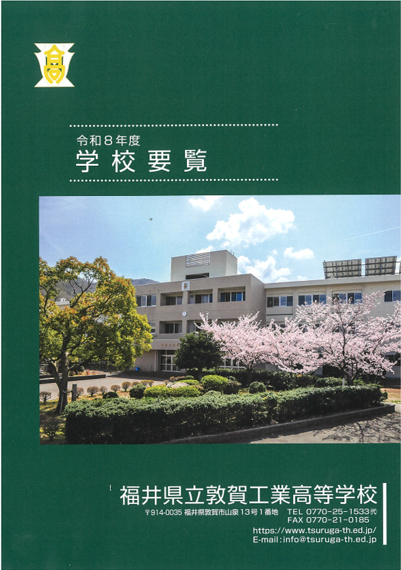敦賀工業