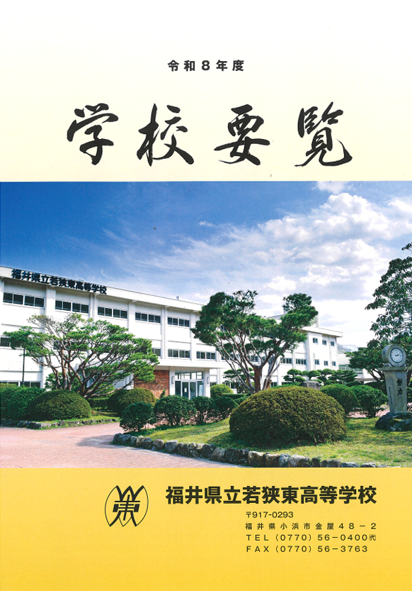 若狭東