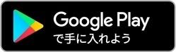 グーグルプレイ