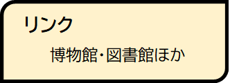 リンク博物館・図書館ほか