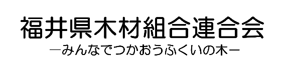 banner_福井県木材組合連合会