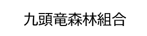 banner_九頭竜森林組合