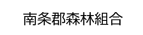 banner_南条郡森林組合