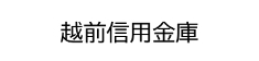 banner_越前信用金庫